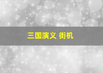 三国演义 街机